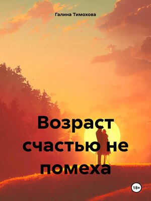 cover image of Возраст счастью не помеха